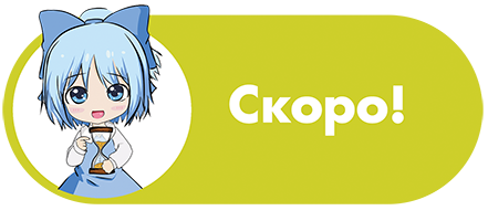 Скоро!