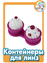 Контейнери для лінз