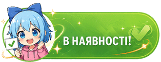 В наявності!
