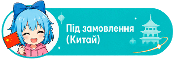 Под Заказ Китай