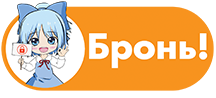 Бронь!