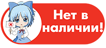 Нет в наличии