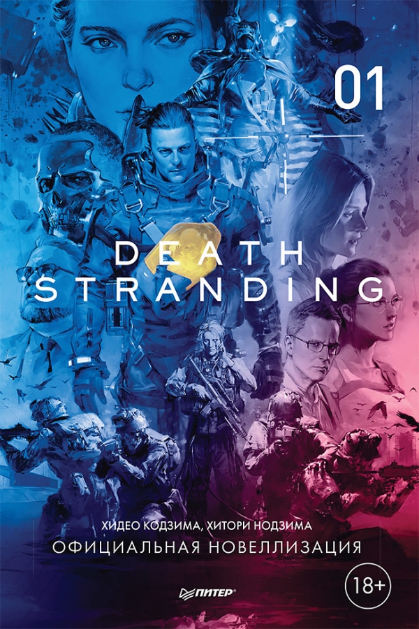 Книга на русском языке «Death Stranding. Часть 1»