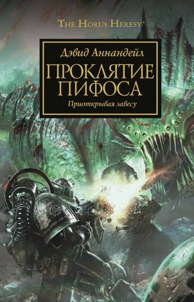 Книга на русском языке Warhammer 40 000. Проклятие Пифоса
