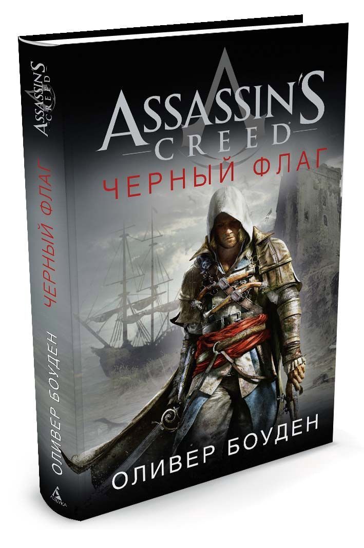 Книга російською мовою Assassin's Creed. Чорний прапор