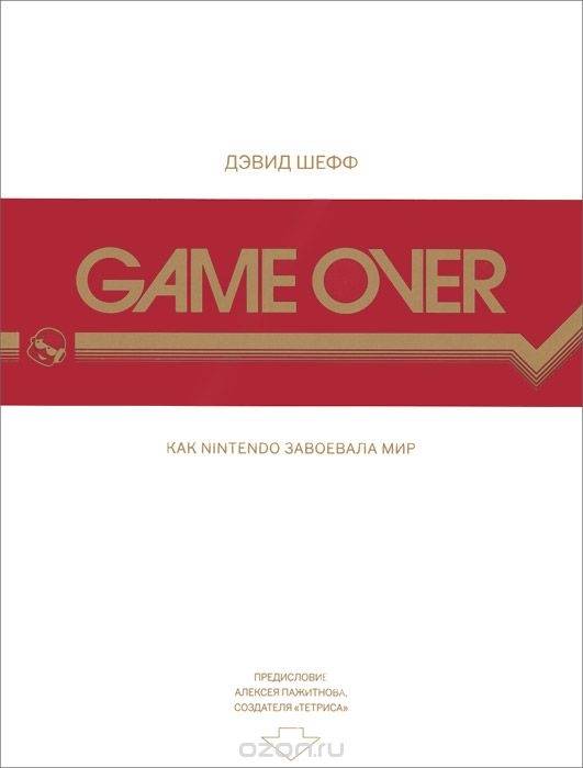Книга на русском языке Game Over. Как Nintendo завоевала мир