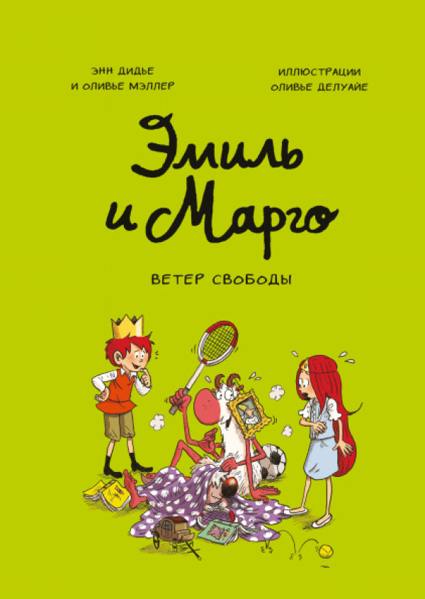 Комикс на русском языке «Эмиль и Марго. Ветер свободы»