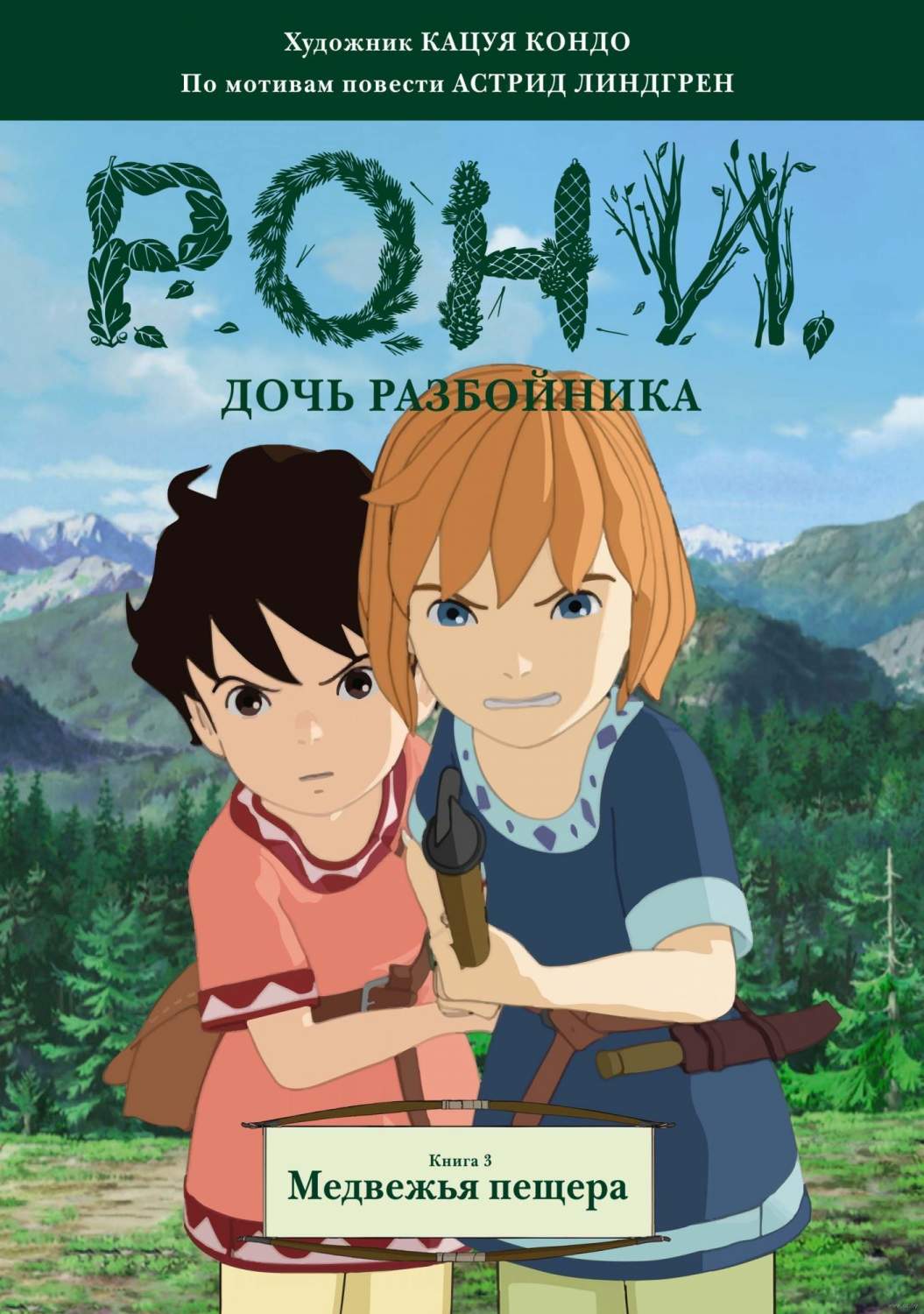 Комикс на русском языке «Рони, дочь разбойника. Книга 3. Медвежья пещера»