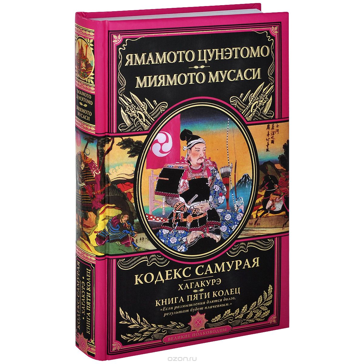 Книга на русском языке «Кодекс самурая. Хагакурэ. Книга Пяти Колец»