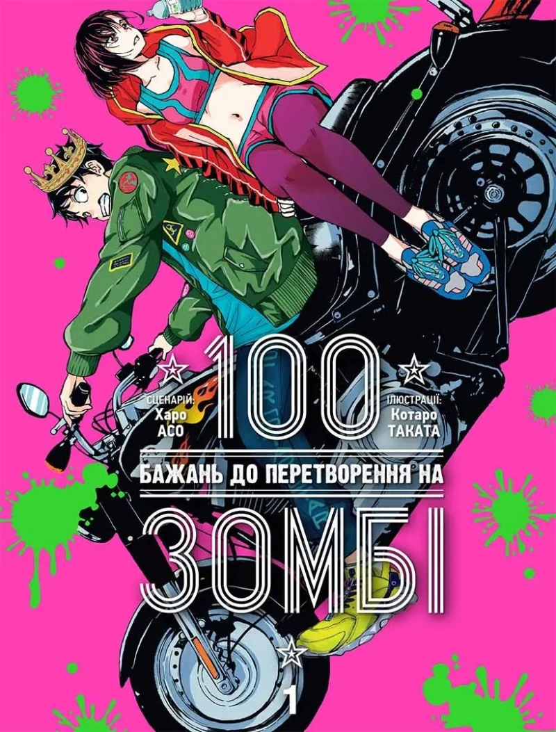 Манґа &laquo;100 бажань до перетворення на зомбі&raquo; том 1