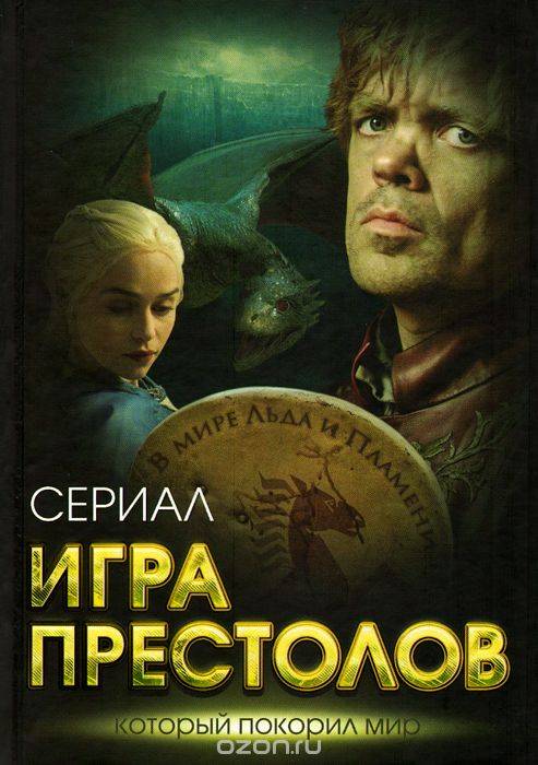 Книга на русском языке Игра престолов. В мире Льда и Пламени