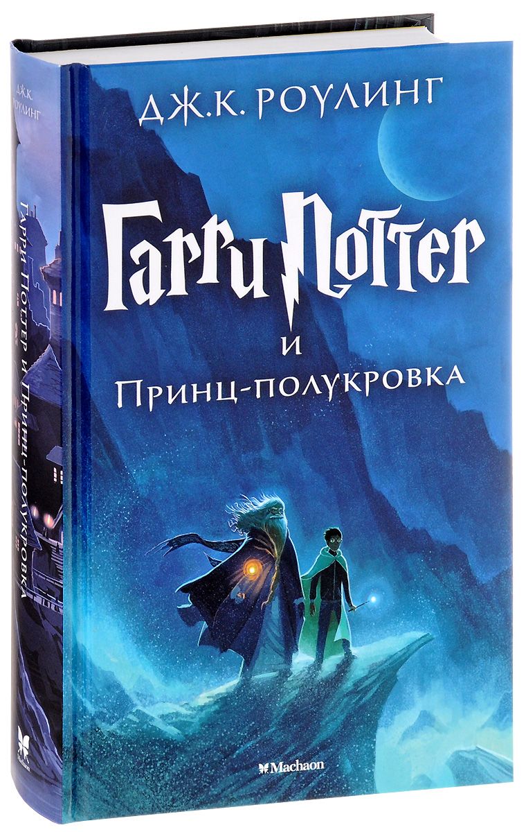 Книга на русском языке «Гарри Поттер и Принц-полукровка»