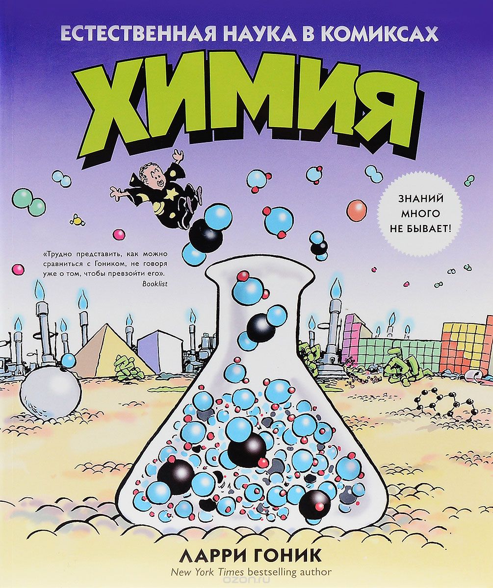 Комикс на русском языке «Химия. Естественная наука в комиксах»