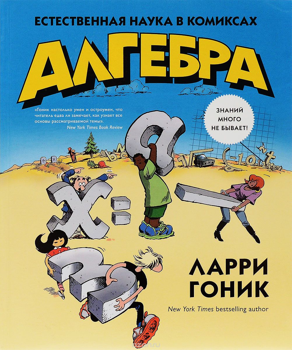 Комикс на русском языке «Алгебра. Естественная наука в комиксах»