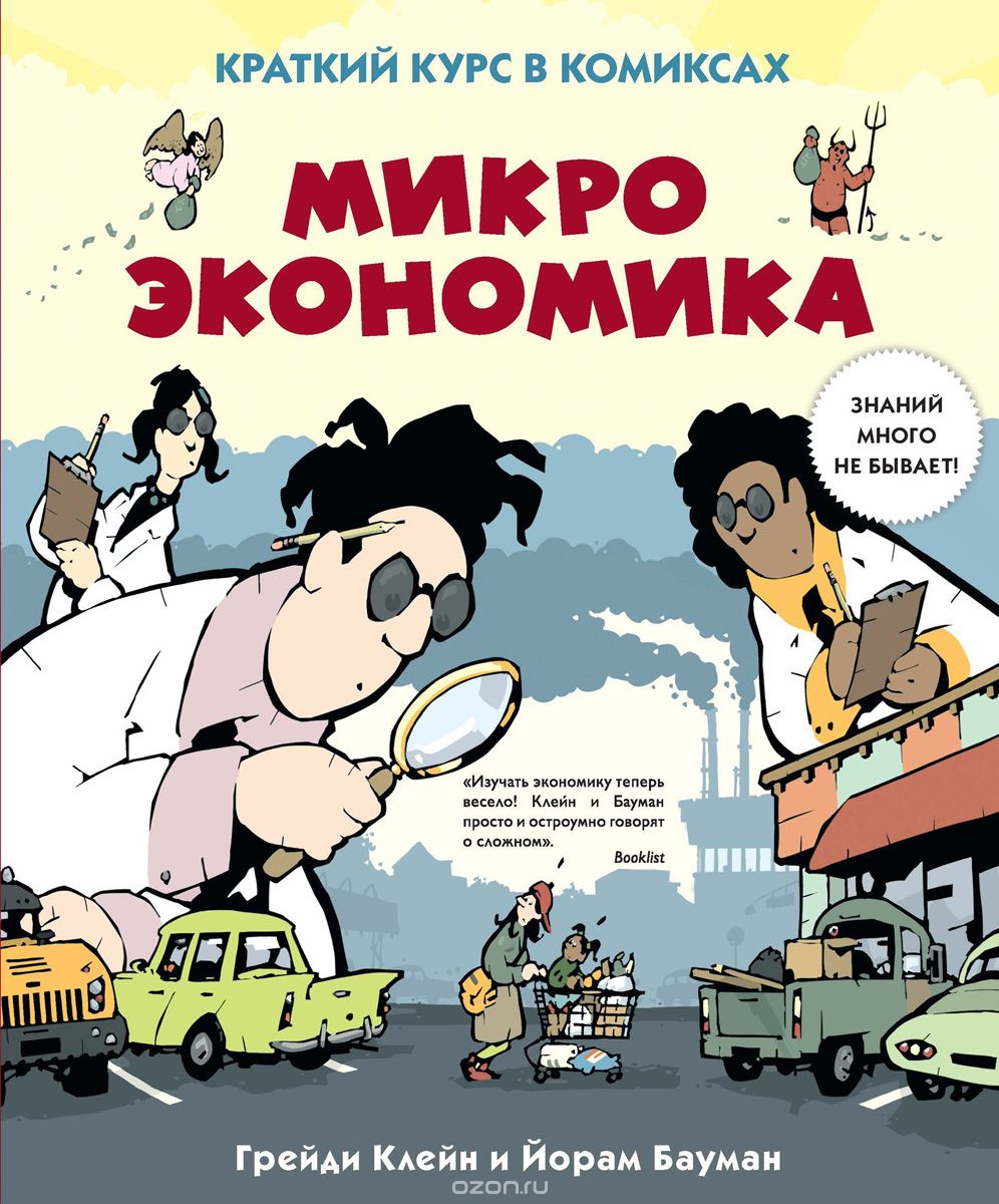 Комикс на русском языке «Микроэкономика. Краткий курс в комиксах»
