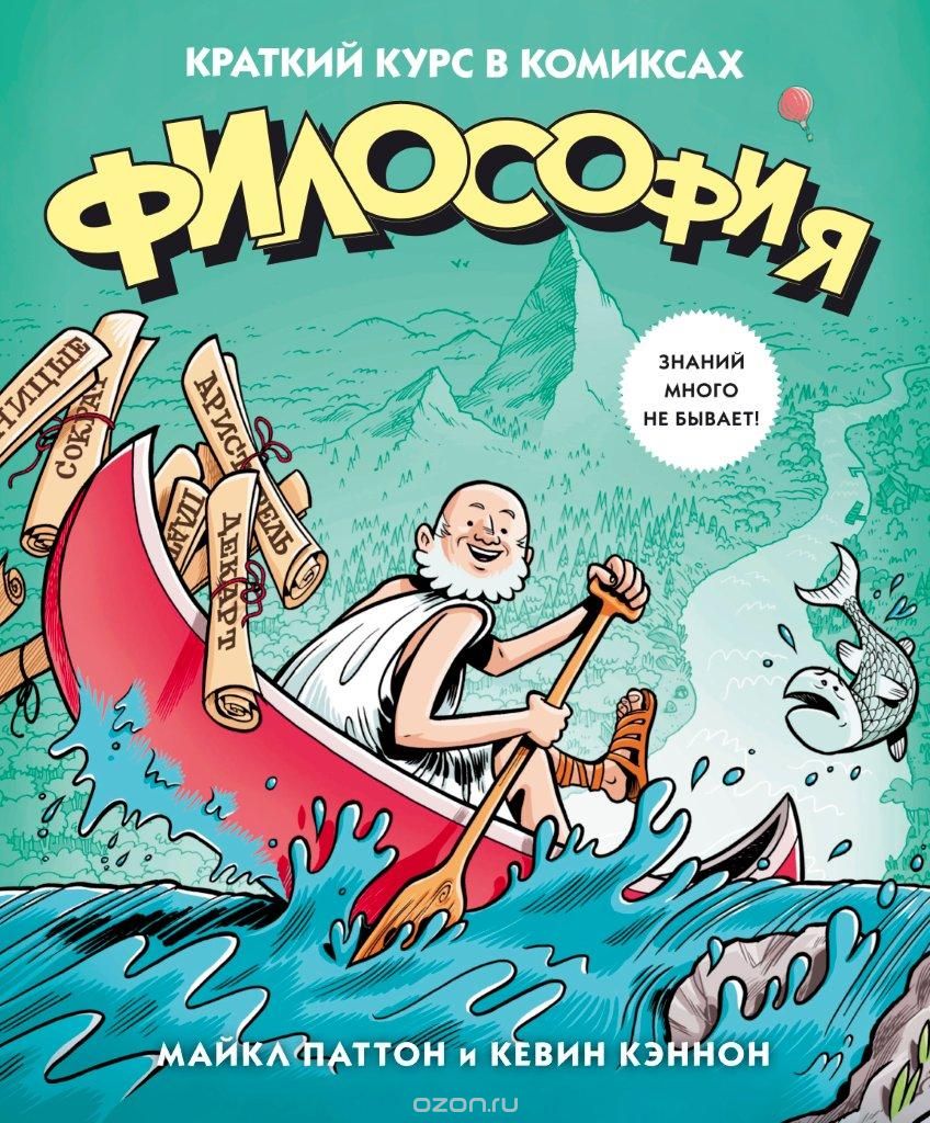 Комикс на русском языке «Философия. Краткий курс в комиксах»