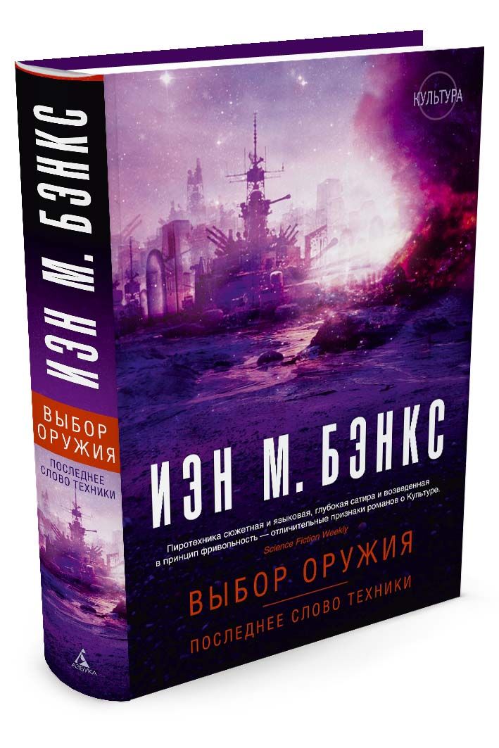 Книга на русском языке «Выбор оружия. Последнее слово техники»