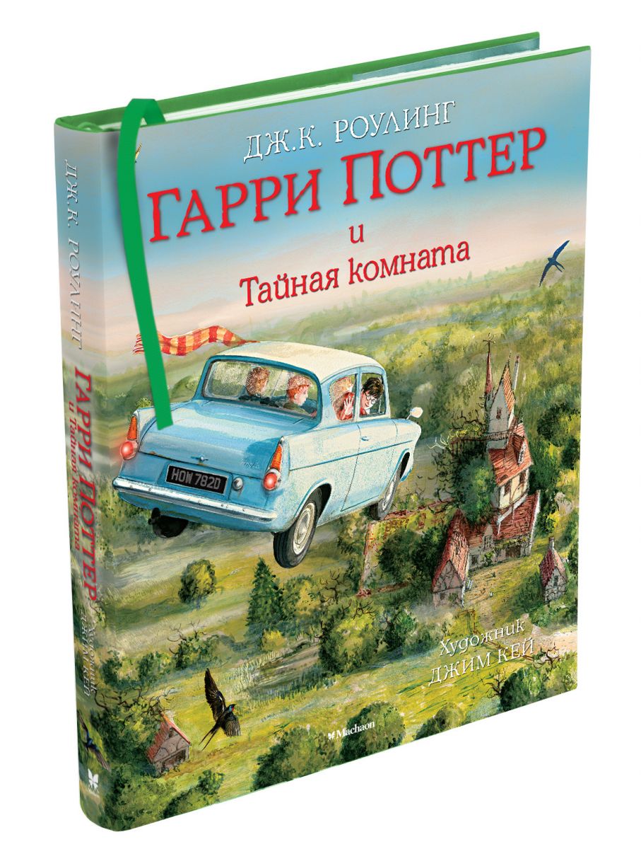 Книга на русском языке «Гарри Поттер и Тайная комната. Иллюстрированное издание»