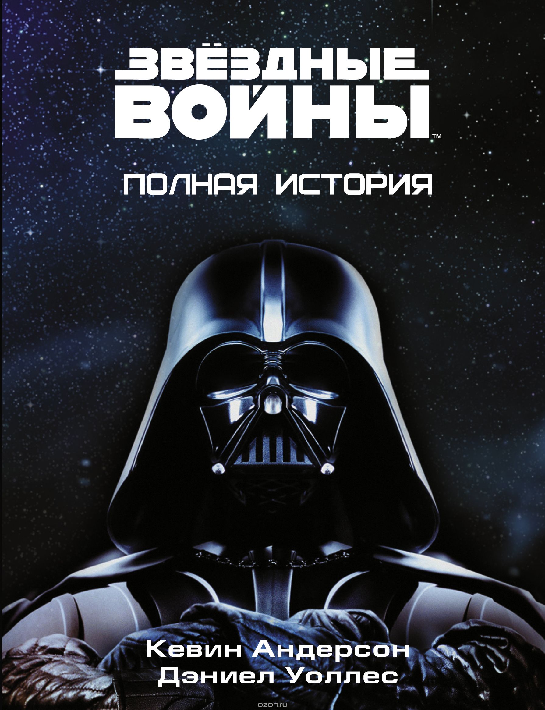 Книга російською мовою Зоряні Війни. Повна історія