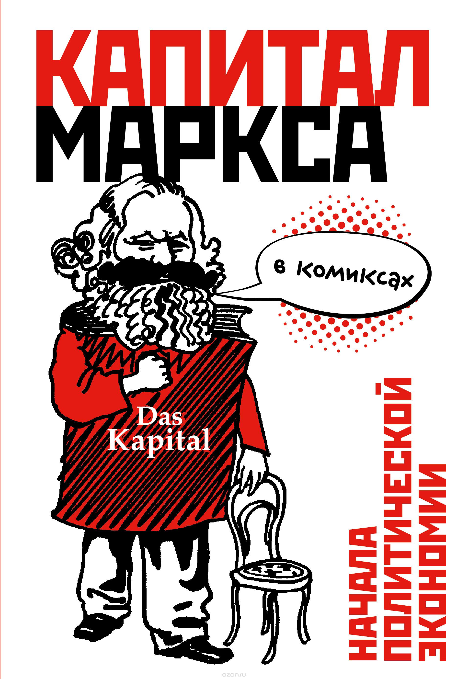 Комикс на русском языке «"Капитал" Маркса в комиксах»
