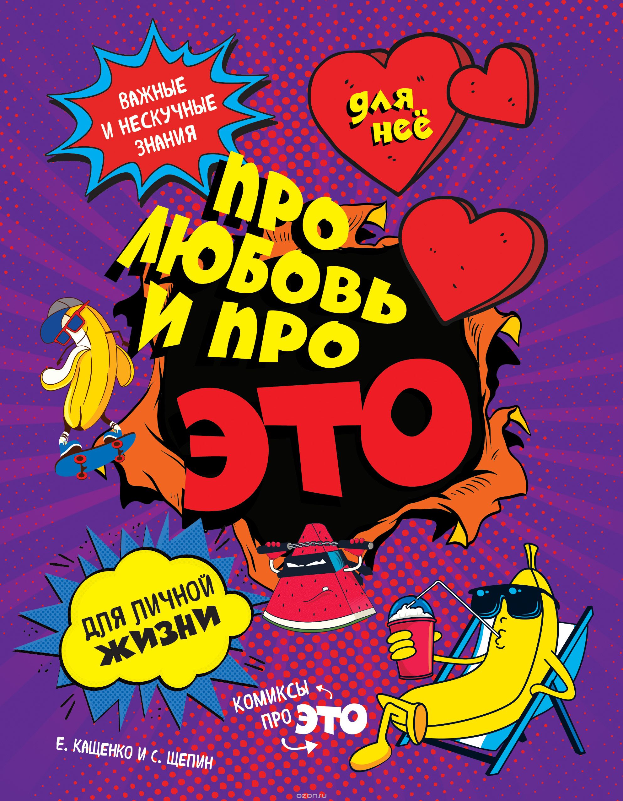 Комикс на русском языке «Для нее. Про любовь и про ЭТО: важные и нескучные знания для личной жизни»
