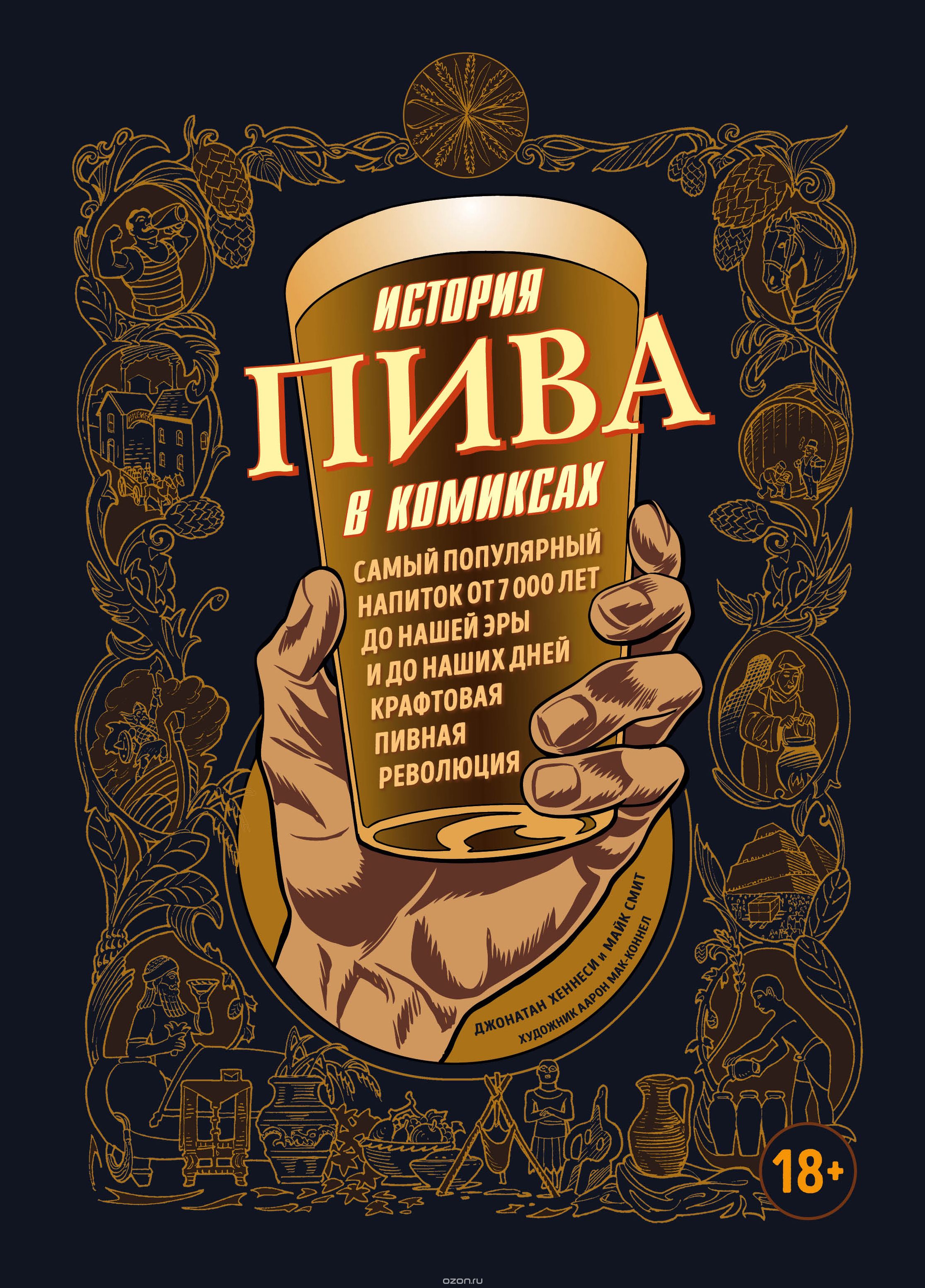 Комикс на русском языке «История пива в комиксах»