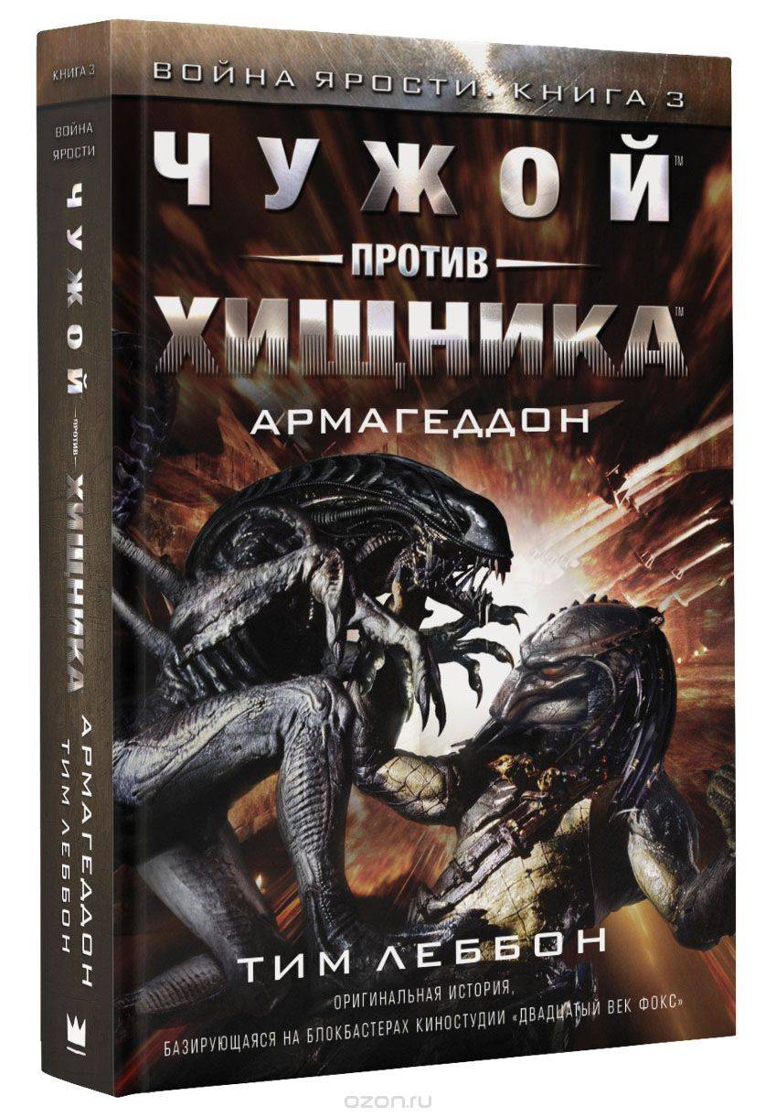 Книга на русском языке Чужой против хищника. Армагеддон