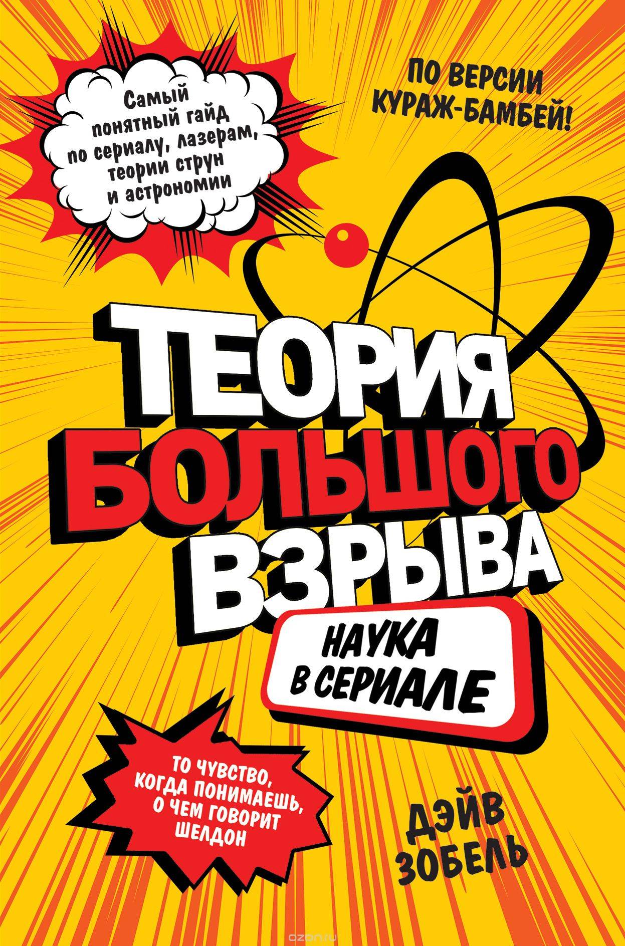 Книга на русском языке Теория Большого взрыва: наука в сериале