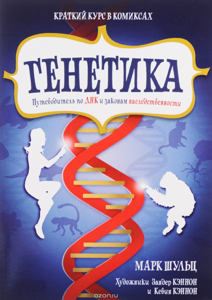 Комикс на русском языке «Генетика. Путеводитель по ДНК и законам наследственности. Краткий курс в комиксах»
