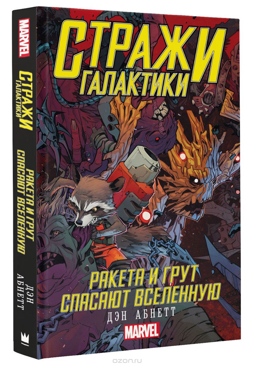 Книга на русском языке «Стражи Галактики: Ракета и Грут спасают Вселенную»