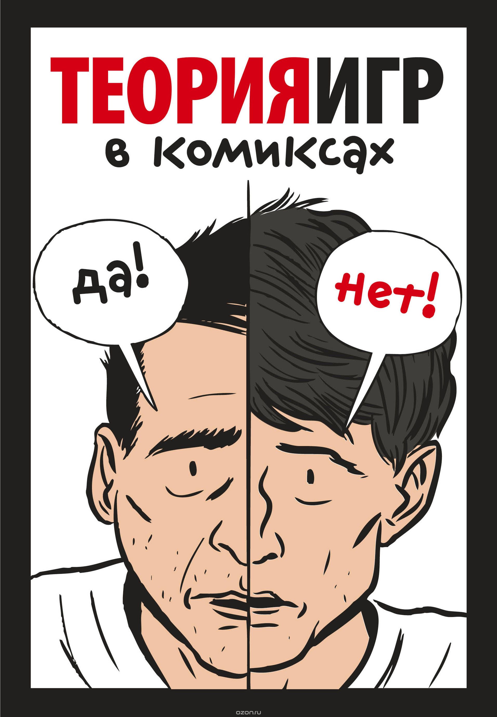 Комикс на русском языке «Теория игр в комиксах»