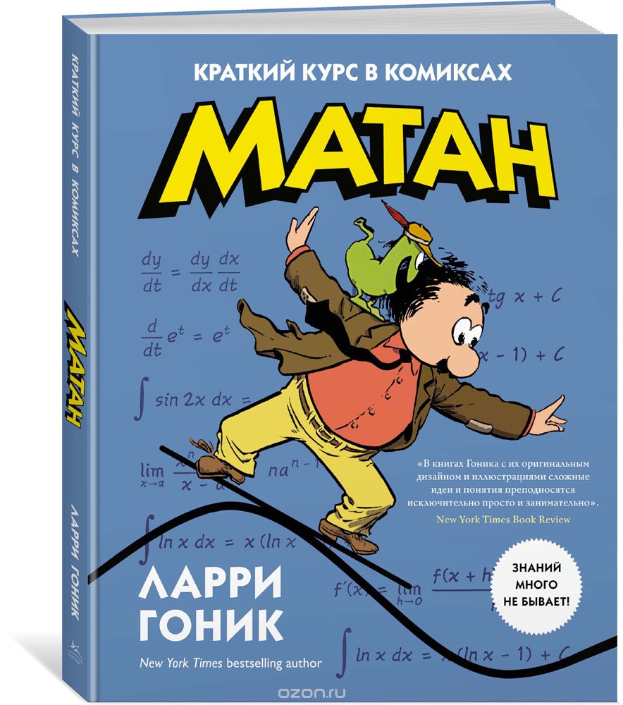 Комикс на русском языке «Матан. Краткий курс в комиксах»