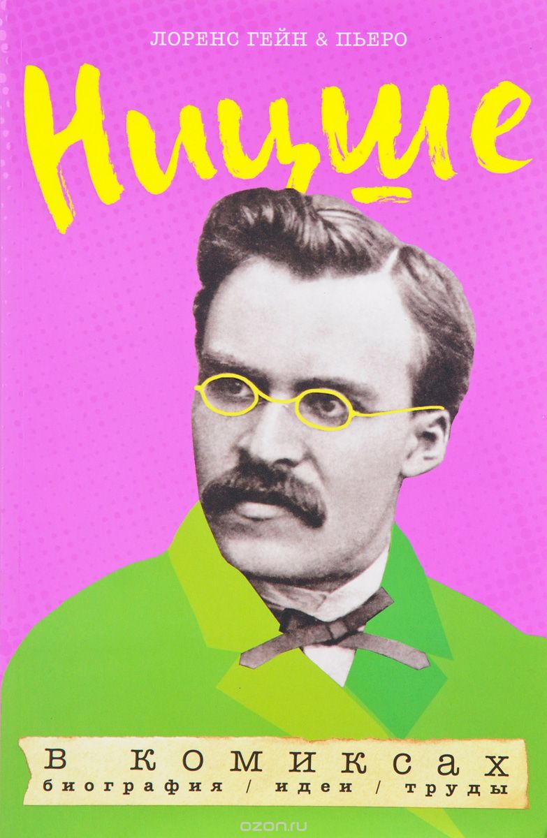 Комикс на русском языке «Ницше в комиксах. Биография, идеи, труды»
