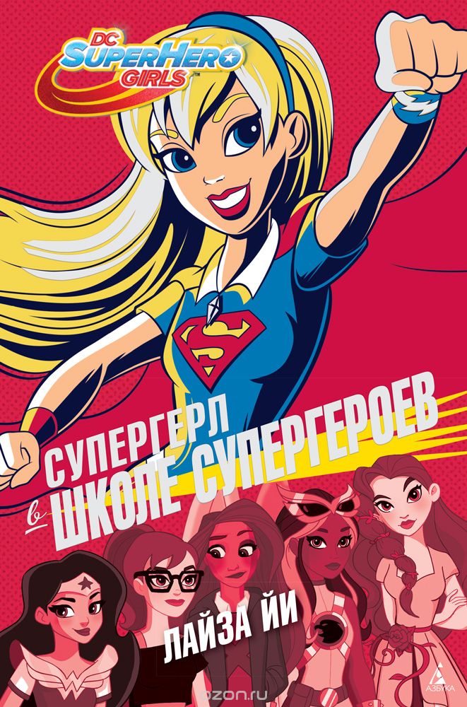 Книга на русском языке « Супергерл в школе супергероев»
