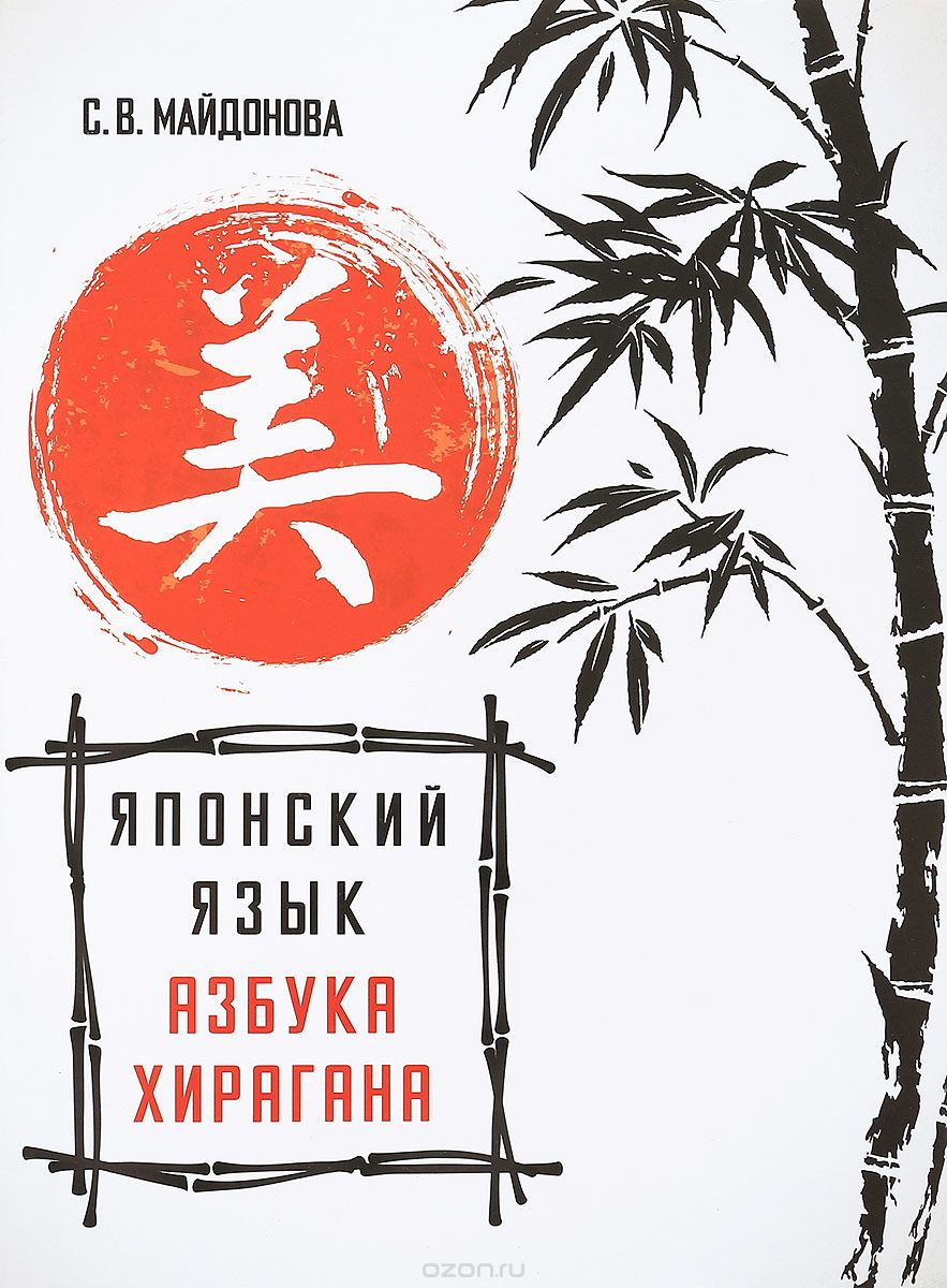 Книга на русском языке «Японский язык. Азбука хирагана»
