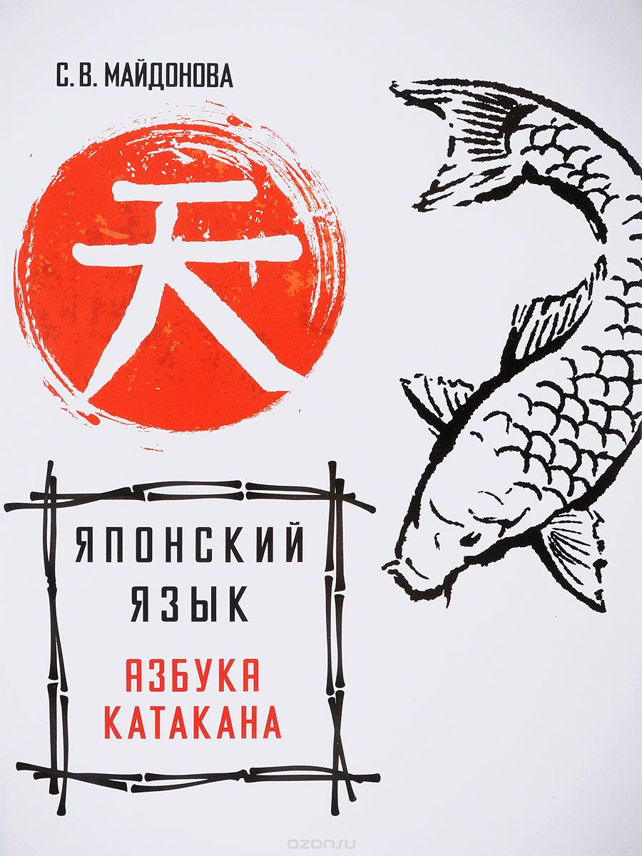 Книга на русском языке «Японский язык. Азбука катакана»