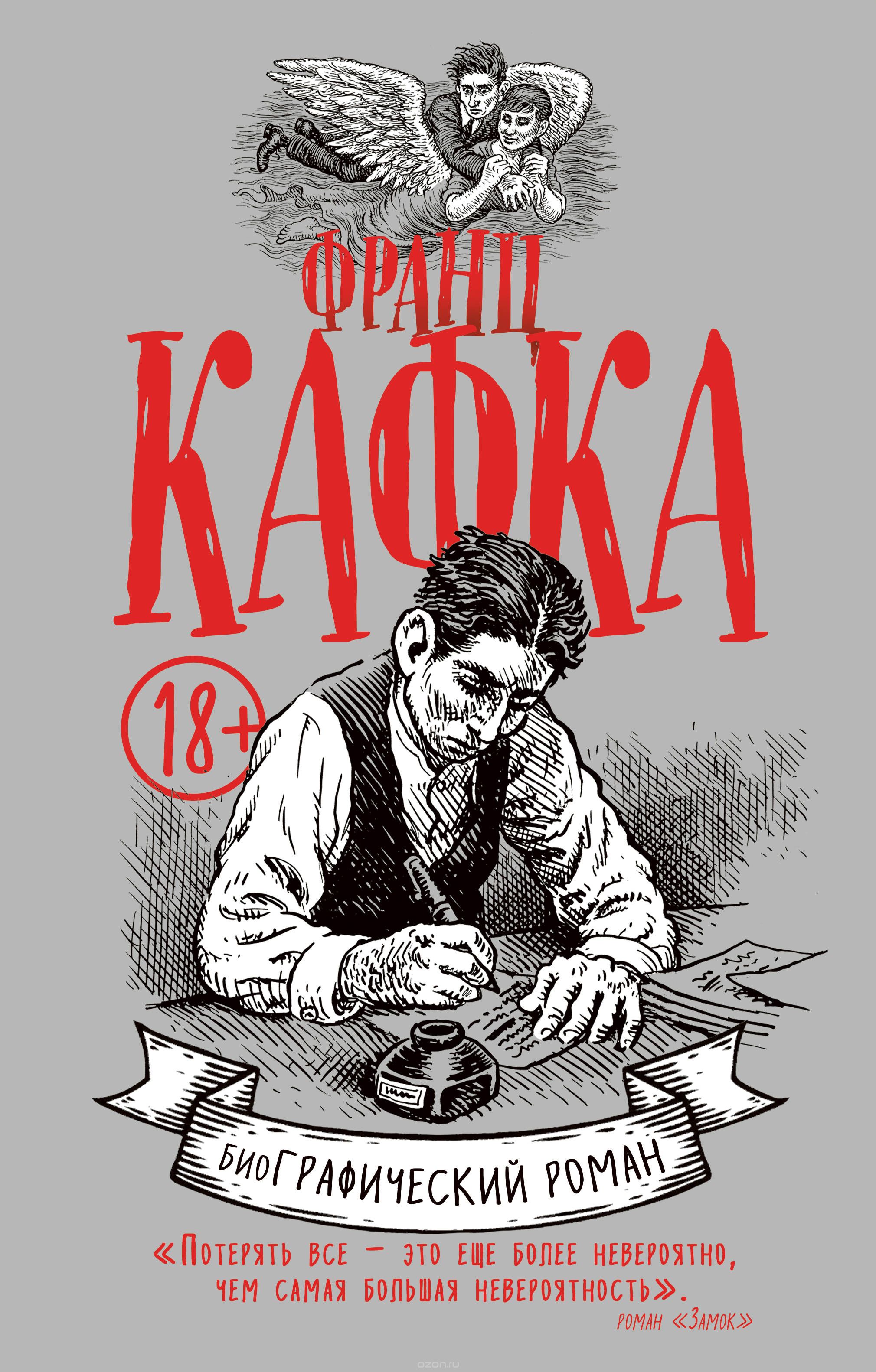 Книга на русском языке «Франц Кафка. биоГрафический роман»