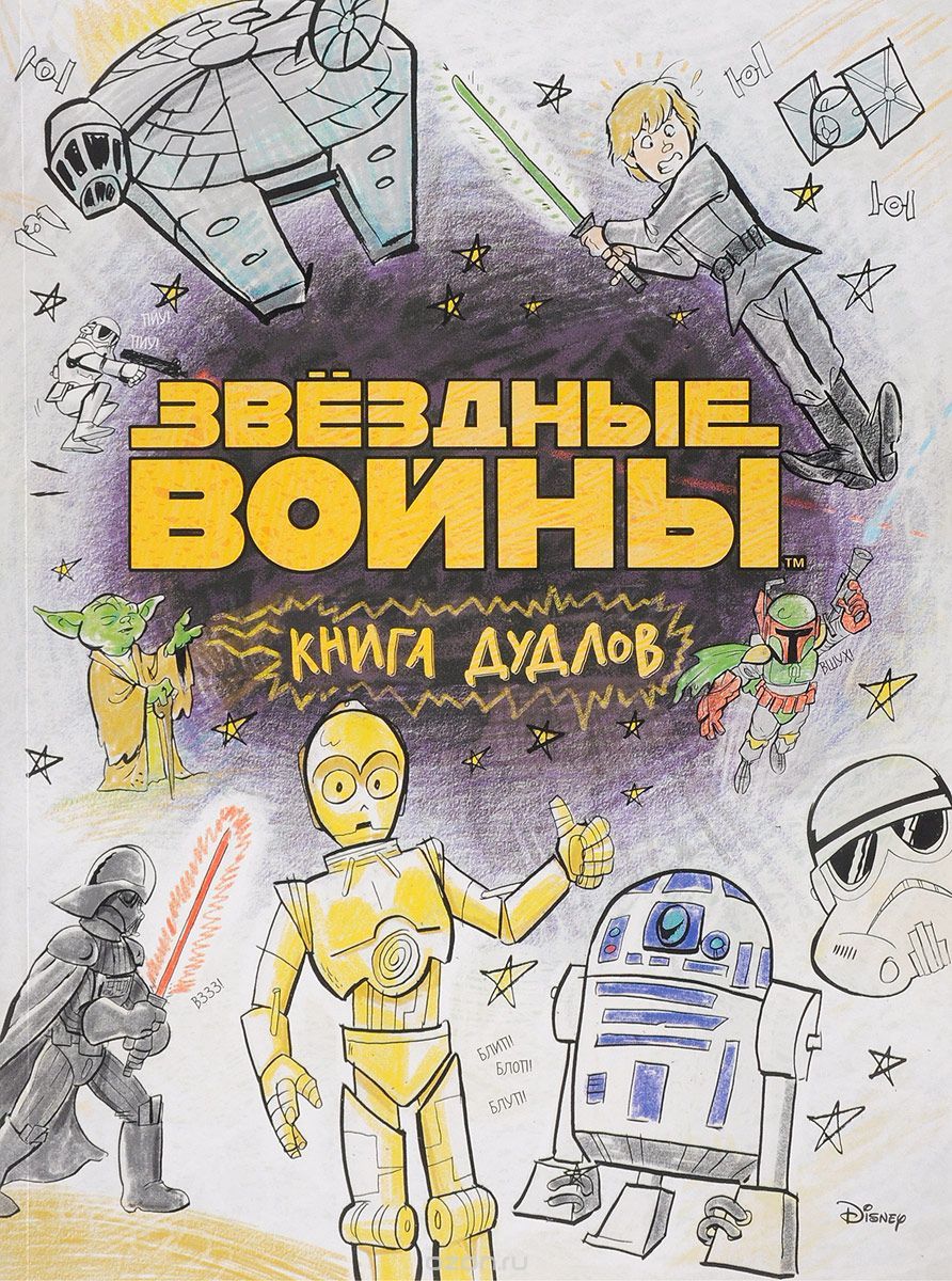 Комикс на русском языке "Звездные войны. Doodles. Книга дудлов"
