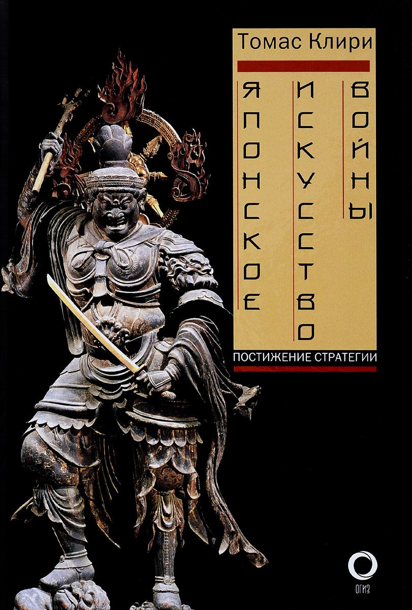 Книга на русском языке «Японское искусство войны. Постижение стратегии | Клири Томас»