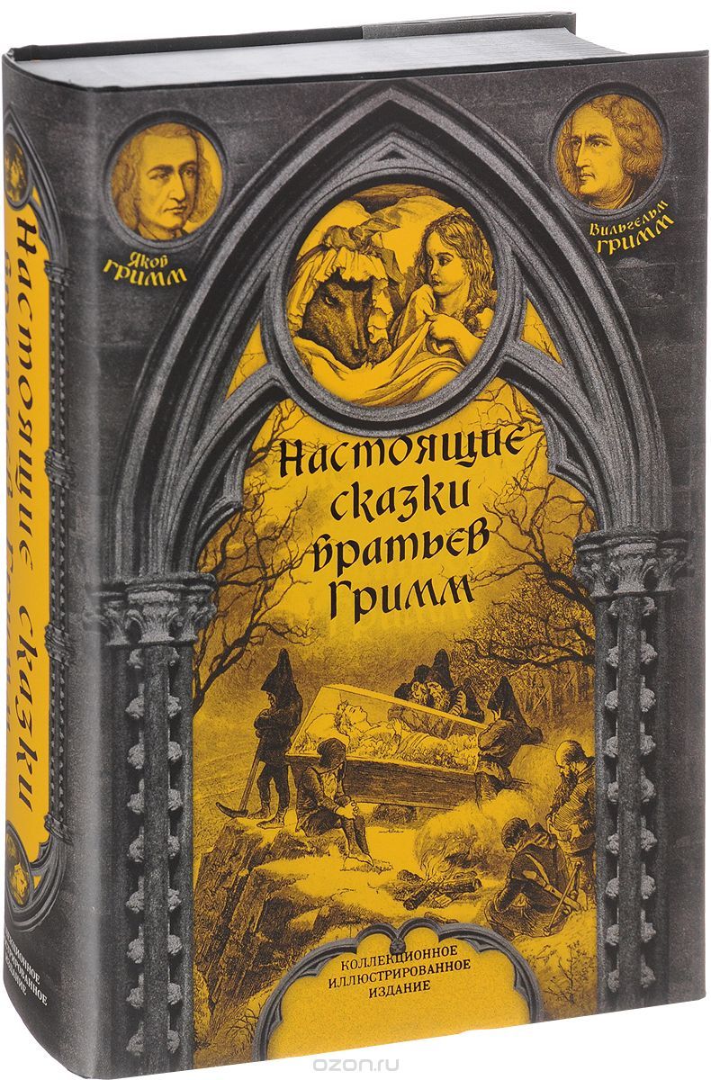 Книга на русском языке «Настоящие сказки братьев Гримм»
