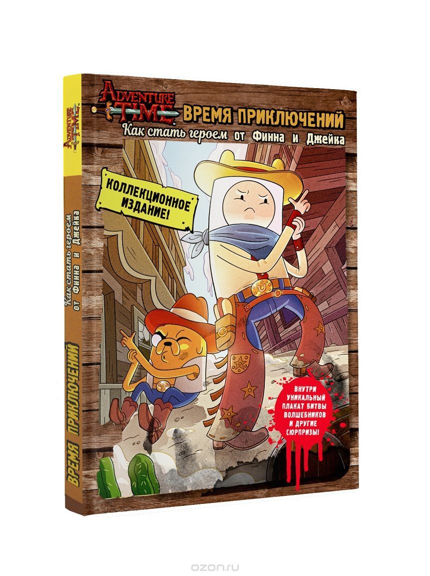 Комикс на русском языке "Время приключений. Как стать героем от Финна и Джейка"
