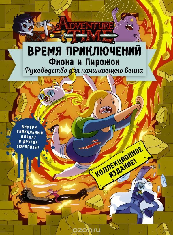 Комикс на русском языке "Время приключений. Фиона и Пирожок. Руководство для начинающего воина"