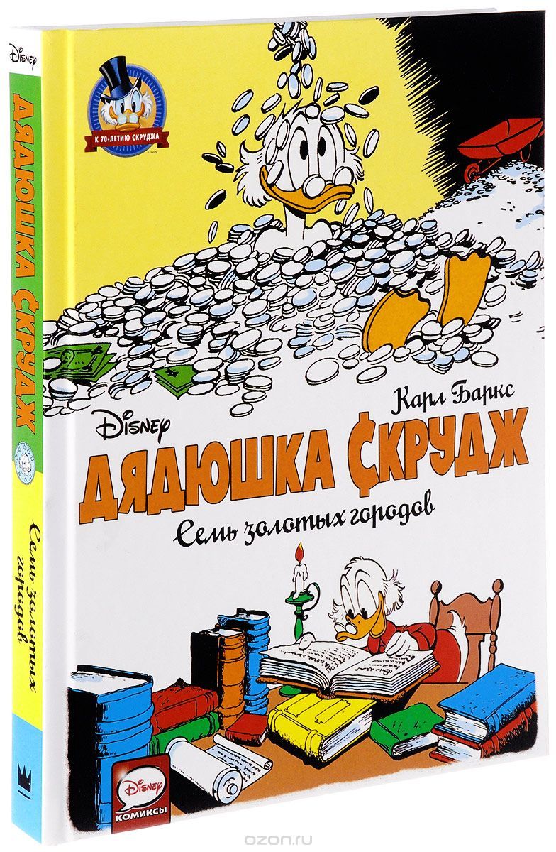 Комикс на русском языке "Дядюшка Скрудж. Семь золотых городов"