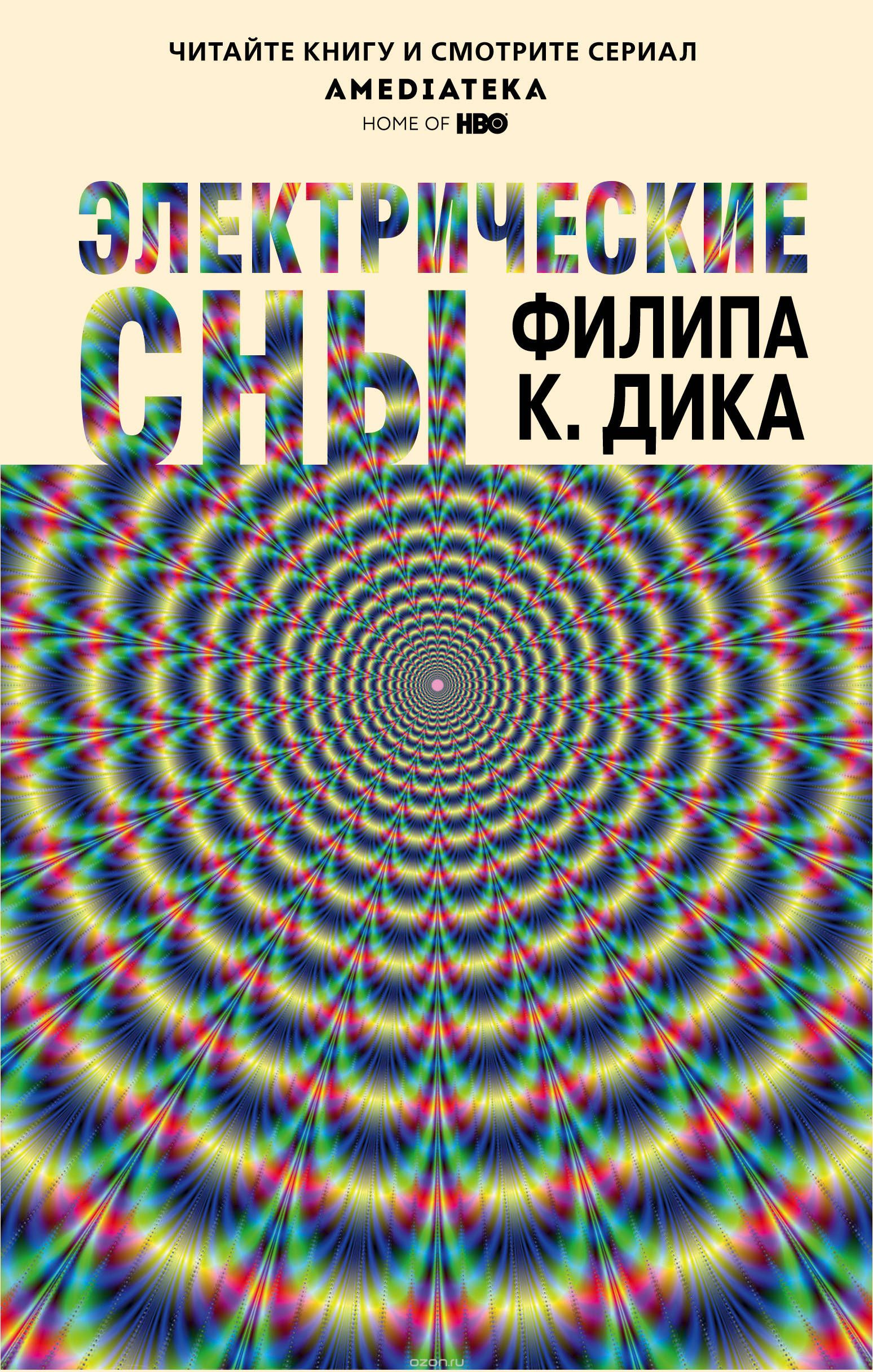 Книга на русском языке «Электрические сны Филипа К. Дика»