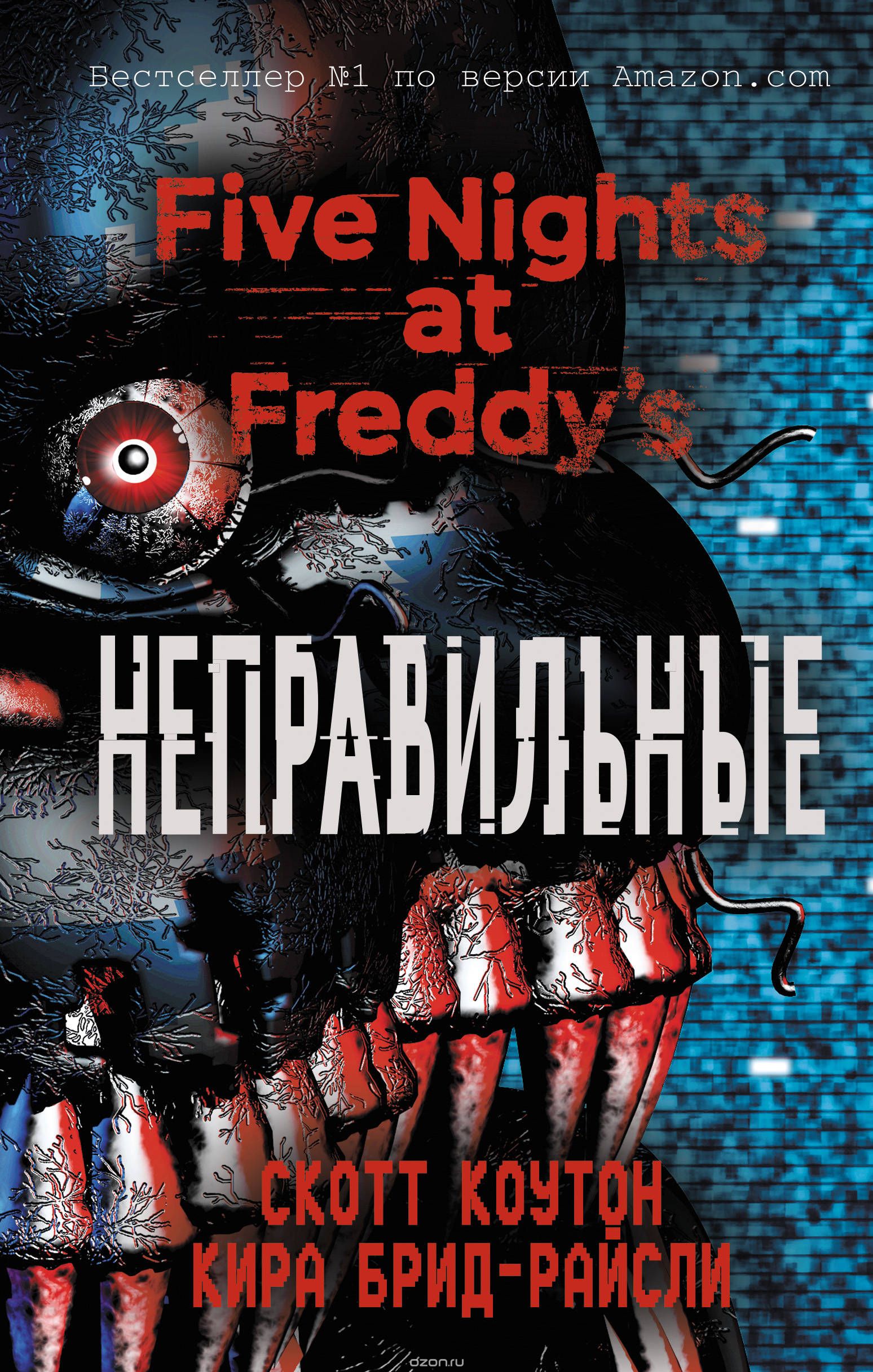 Книга на русском языке «Пять ночей у Фредди. Неправильные»