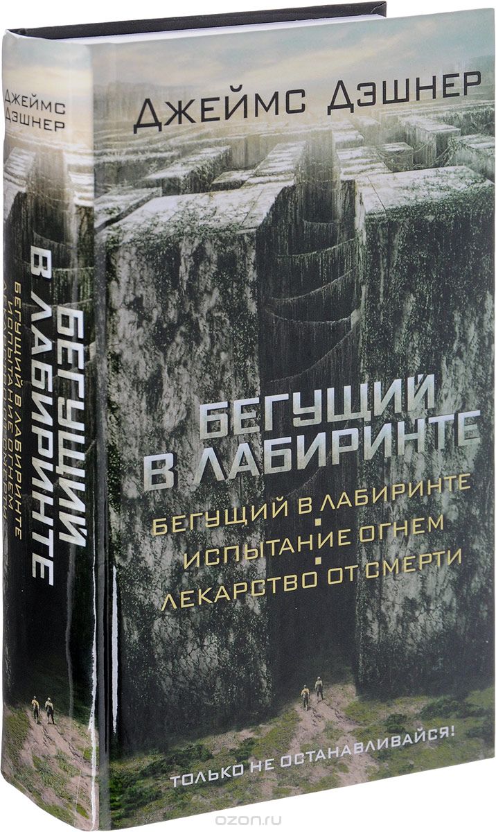 Книга на русском языке «Бегущий в Лабиринте. Испытание огнем. Лекарство от смерти»