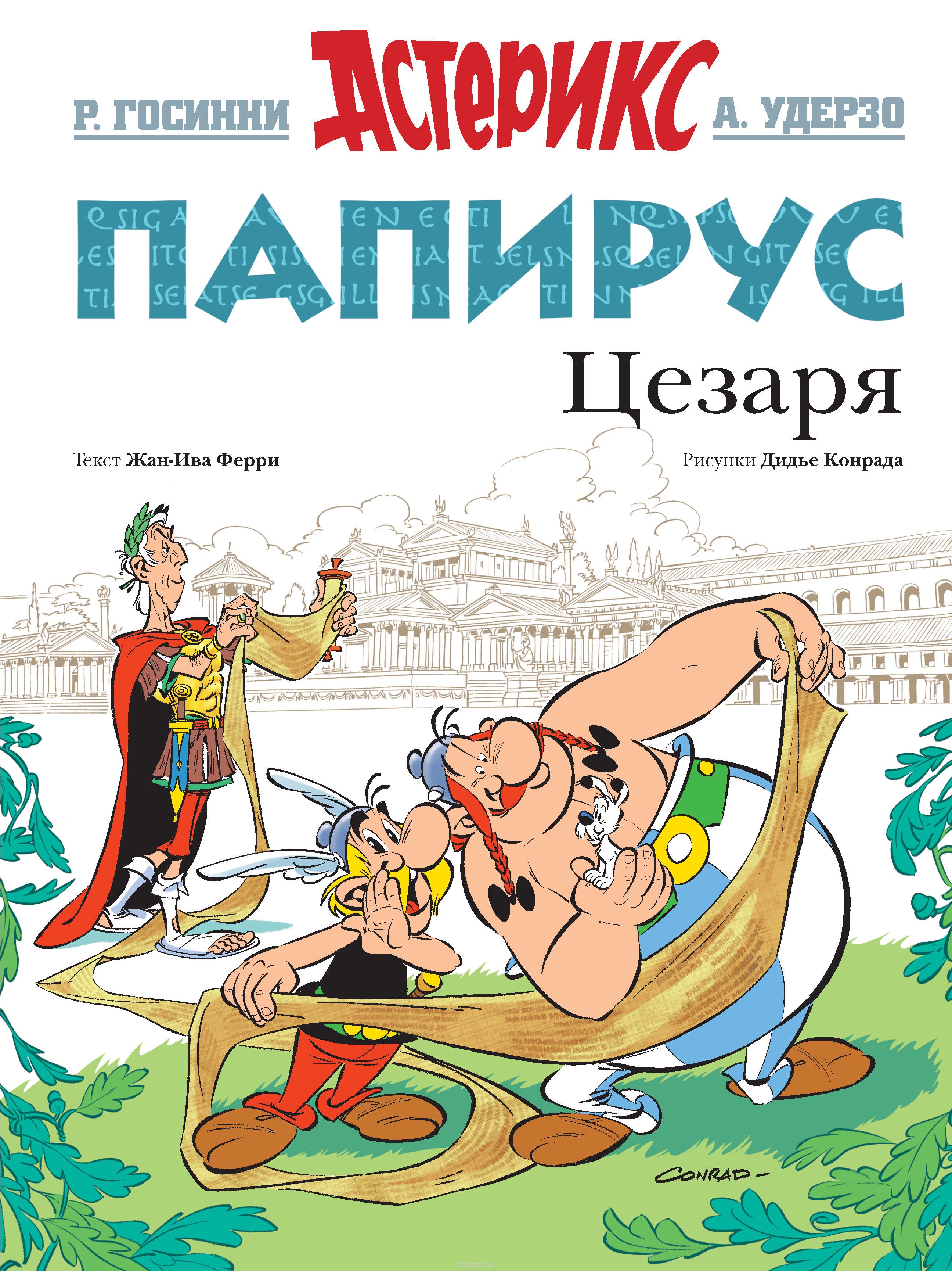Комикс на русском языке «Папирус Цезаря»