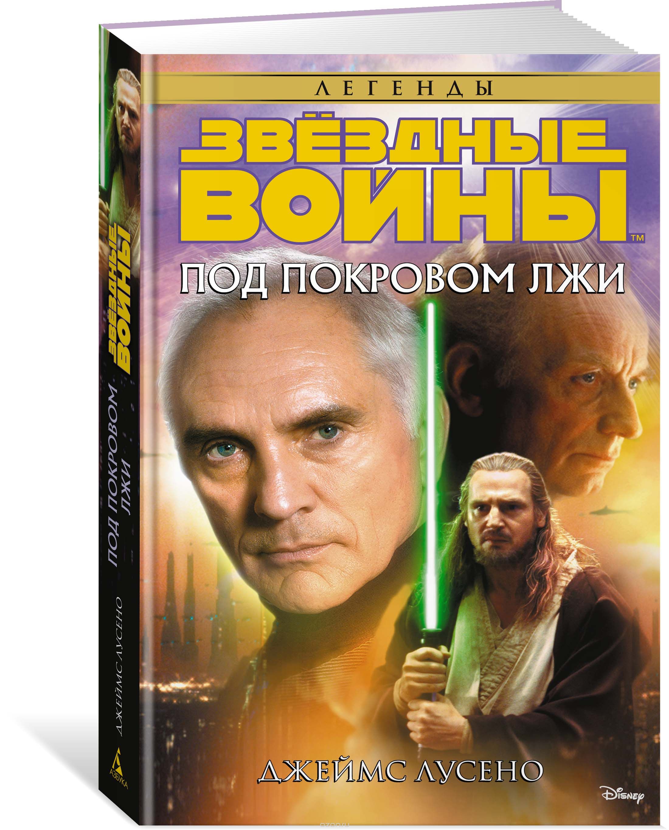 Книга на русском языке «Под покровом лжи. Звёздные Войны»