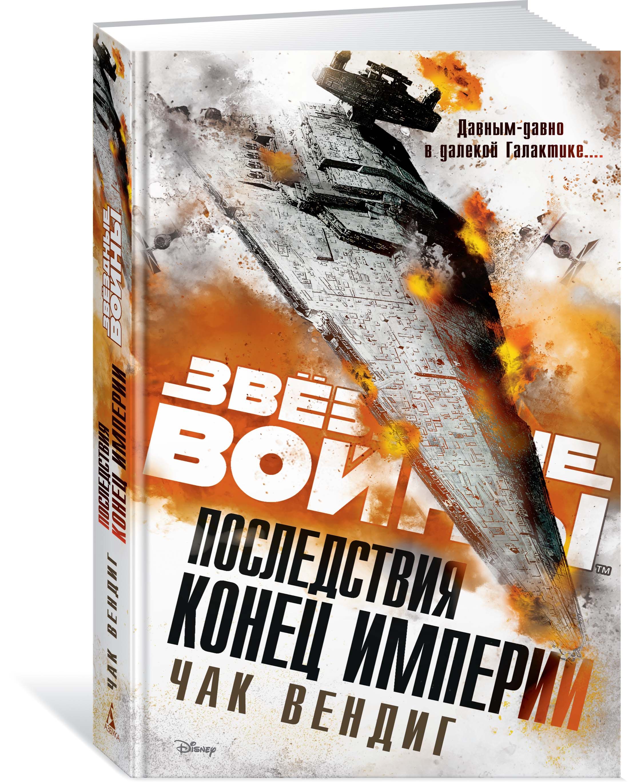 Книга на русском языке «Последствия. Конец Империи. Звёздные Войны»