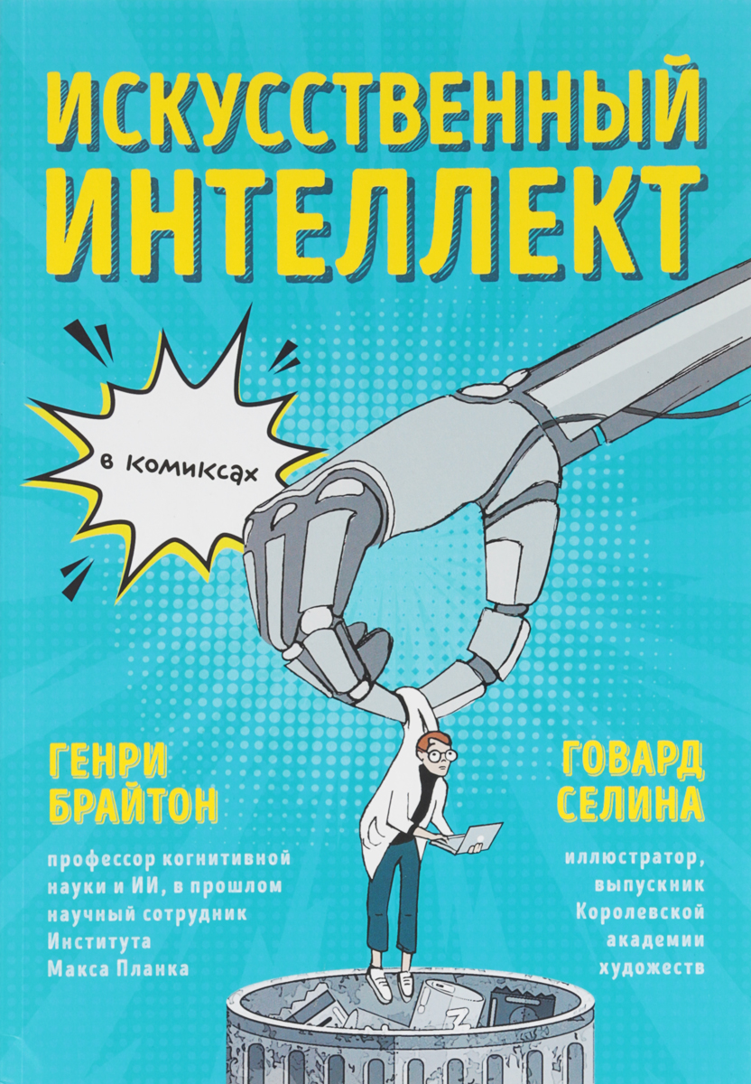 Комикс на русском языке « Искусственный интеллект в комиксах | Брайтон Генри»